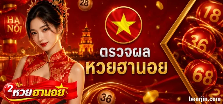ผลฮานอยดึกย้อนหลัง