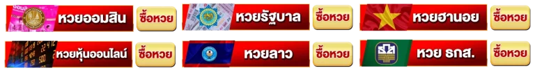 หวยออนไลน์